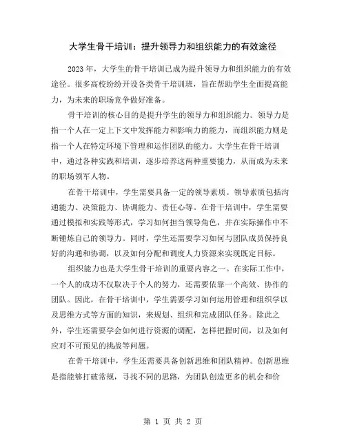 大学生骨干培训：提升领导力和组织能力的有效途径
