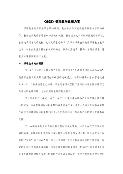 电路课程改革方案
