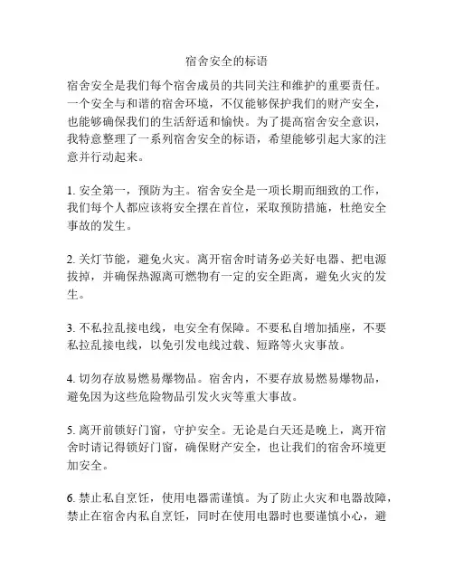 宿舍安全的标语