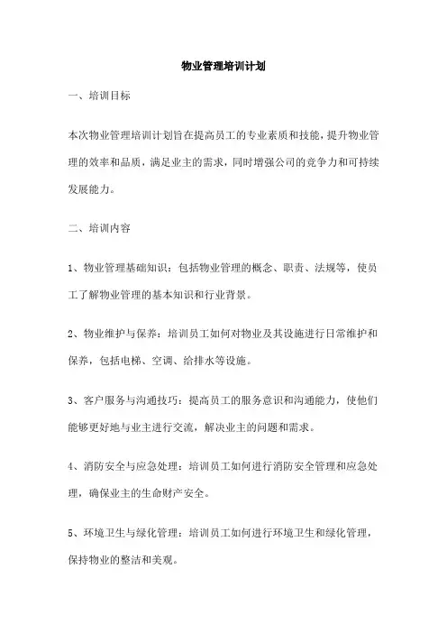 物业管理培训计划