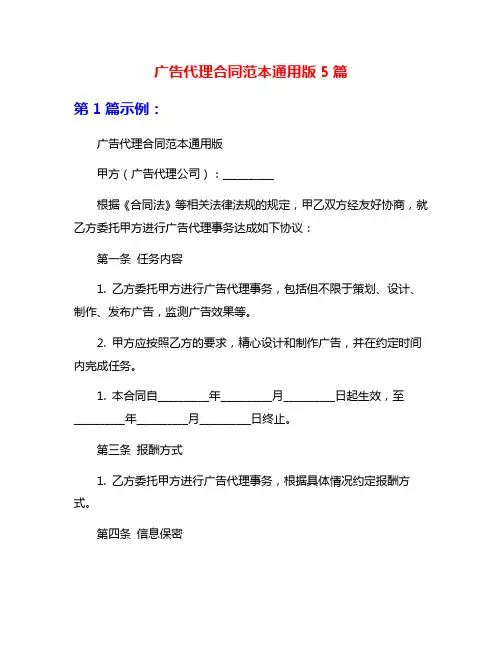 广告代理合同范本通用版5篇