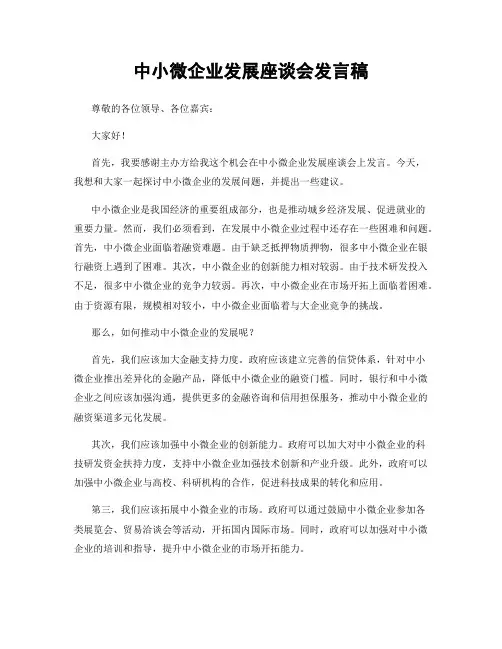 中小微企业发展座谈会发言稿
