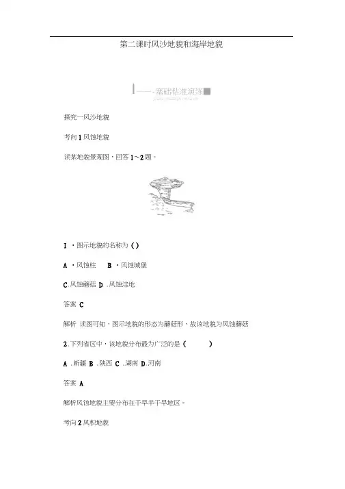 人教版高中地理必修一讲义：4.1常见的地貌类型第二课时风沙地貌和海岸地貌