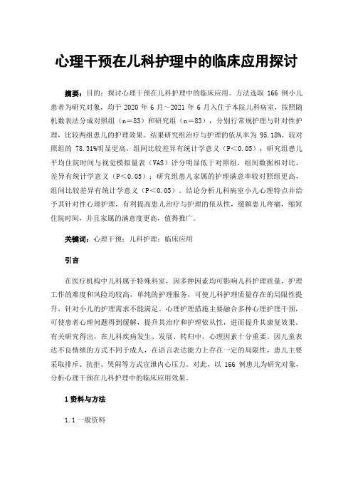 心理干预在儿科护理中的临床应用探讨