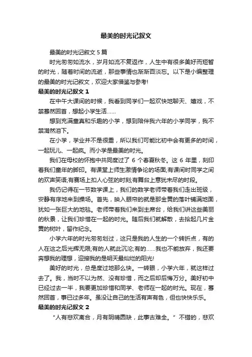 最美的时光记叙文5篇