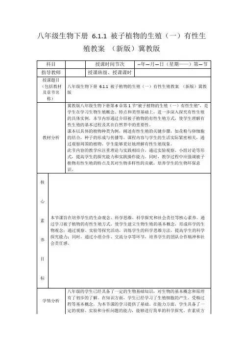八年级生物下册6.1.1被子植物的生殖(一)有性生殖教案(新版)冀教版
