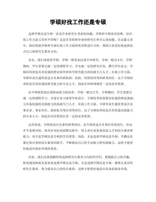 学硕好找工作还是专硕