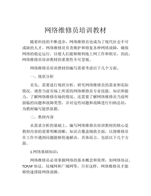 网络维修员培训教材