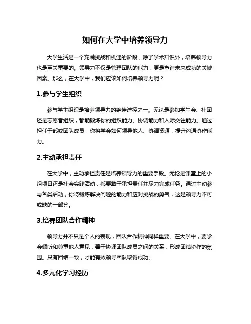 如何在大学中培养领导力