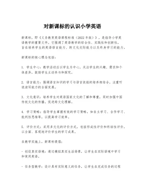 对新课标的认识小学英语