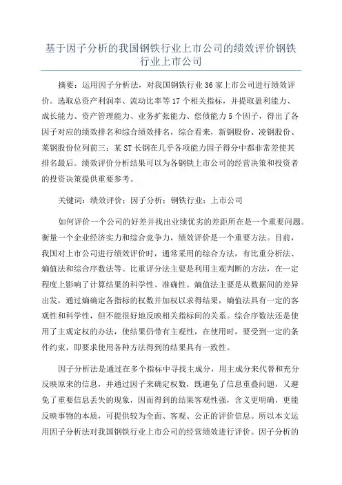 基于因子分析的我国钢铁行业上市公司的绩效评价钢铁行业上市公司