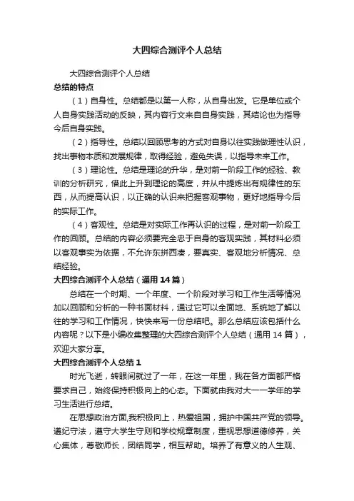 大四综合测评个人总结（通用14篇）