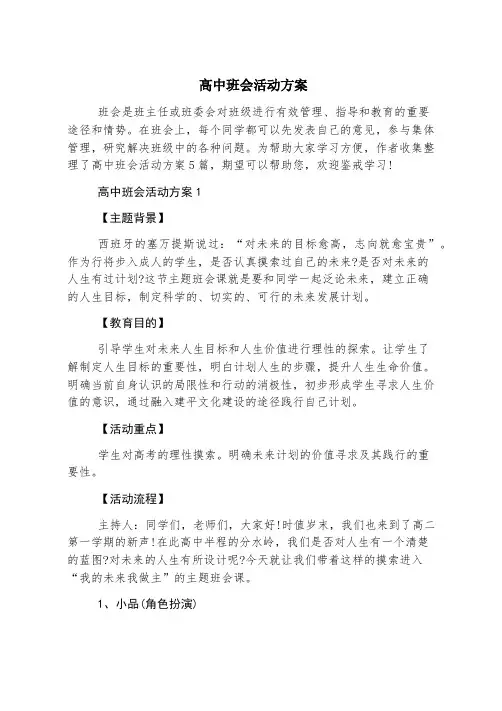 高中班会活动方案