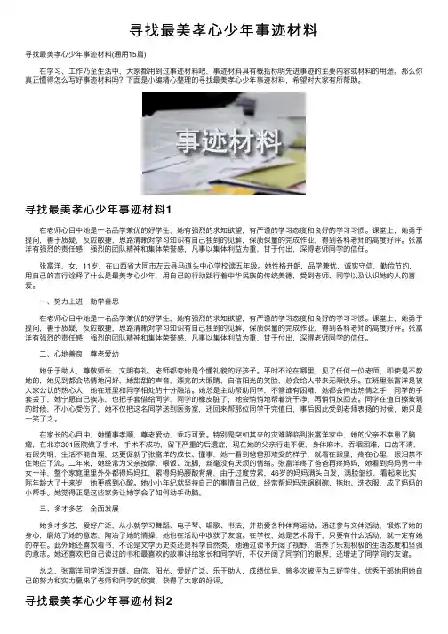 寻找最美孝心少年事迹材料
