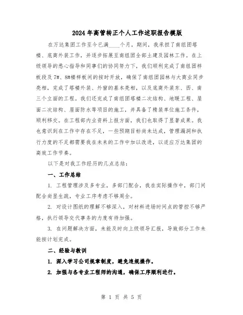 2024年高管转正个人工作述职报告模版（三篇）