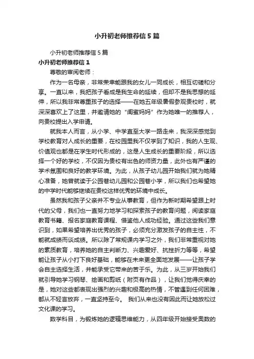 小升初老师推荐信5篇