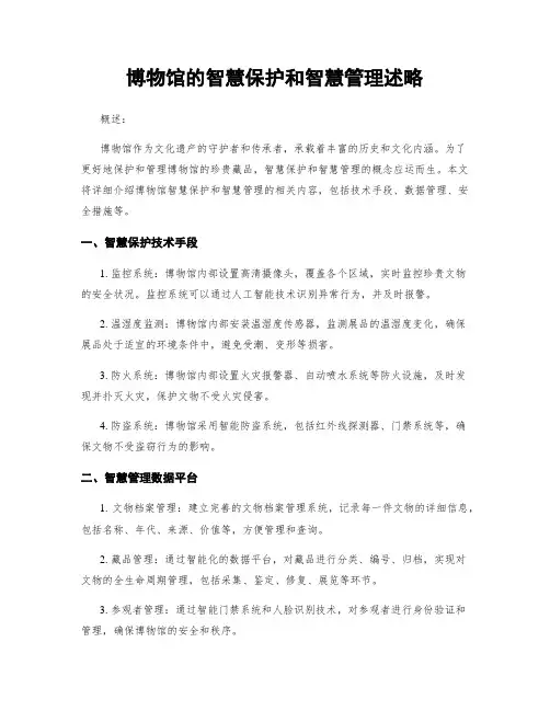博物馆的智慧保护和智慧管理述略