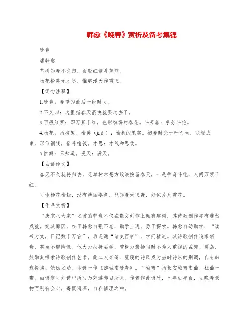 韩愈《晚春》赏析及备考集锦