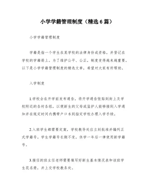 小学学籍管理制度(精选6篇)