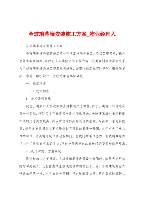 全玻璃幕墙安装施工方案