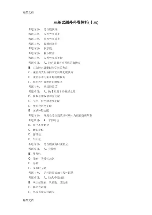 13三基试题外科卷解析备课讲稿