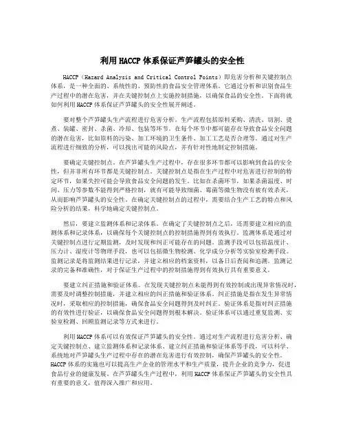 利用HACCP体系保证芦笋罐头的安全性