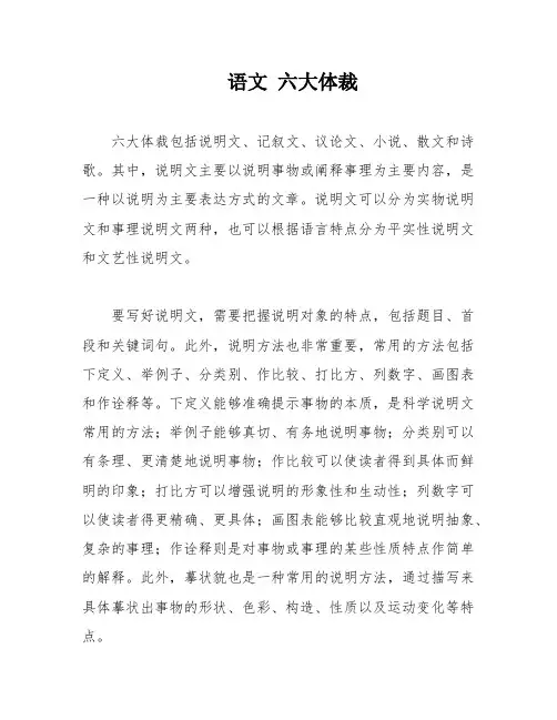 语文 六大体裁