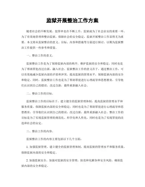 监狱开展整治工作方案
