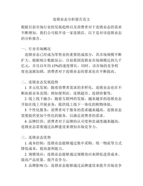 连锁业态分析报告范文