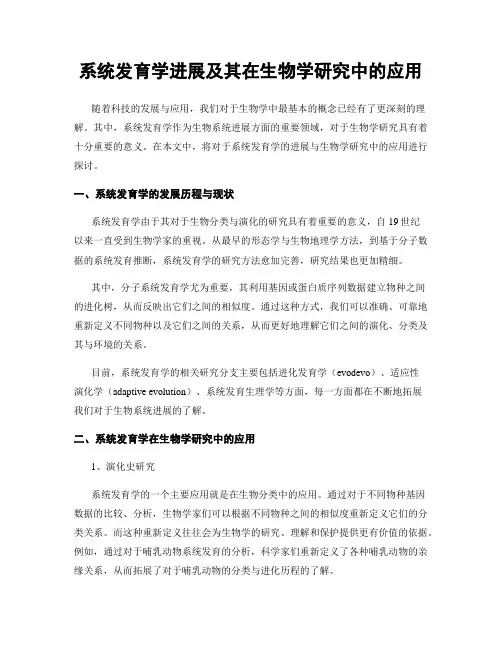 系统发育学进展及其在生物学研究中的应用