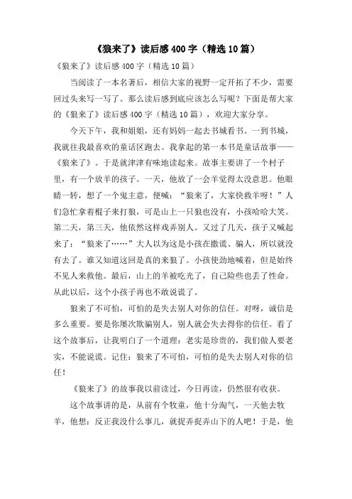 《狼来了》读后感400字(10篇)