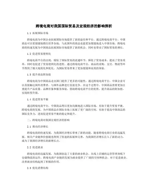 跨境电商对我国国际贸易及宏观经济的影响探析