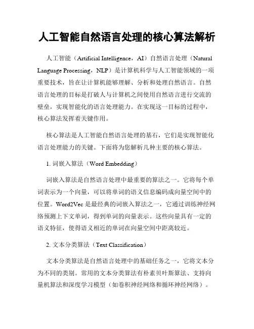 人工智能自然语言处理的核心算法解析