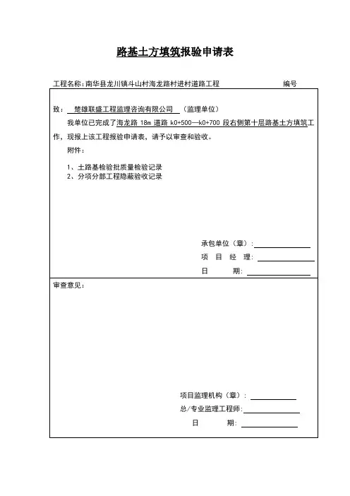 路基土方填筑报验申请1