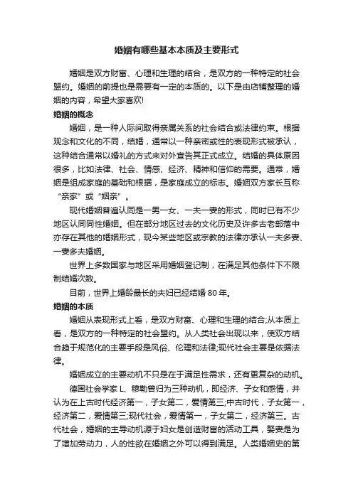婚姻有哪些基本本质及主要形式