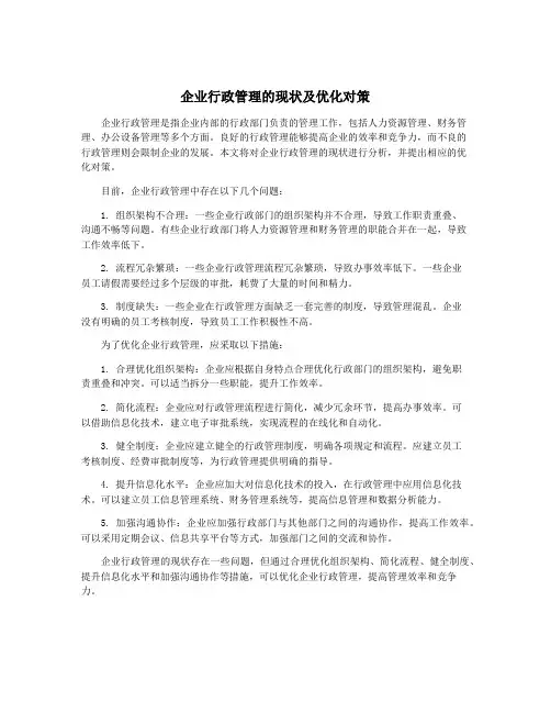 企业行政管理的现状及优化对策