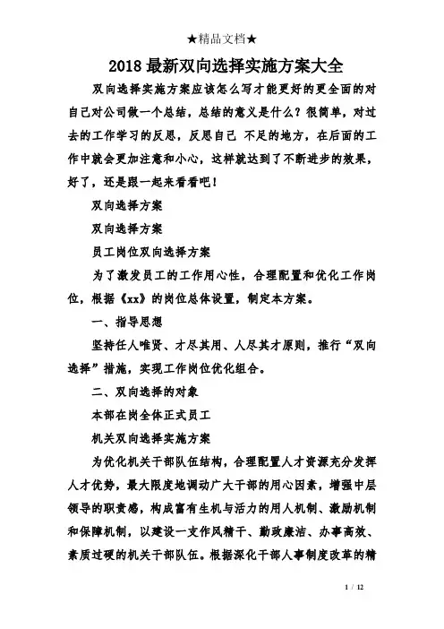 2018最新双向选择实施方案大全