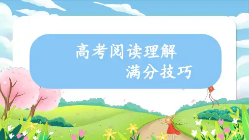 2024届高三英语二轮复习阅读理解满分技巧课件