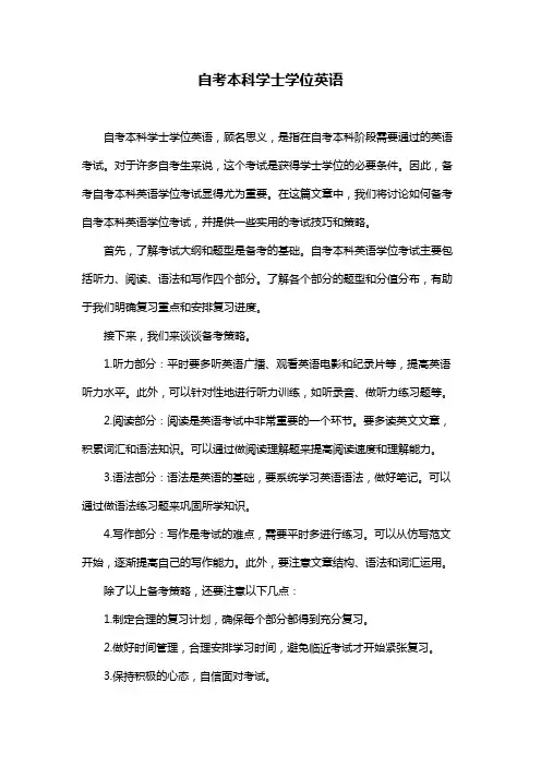 自考本科学士学位英语