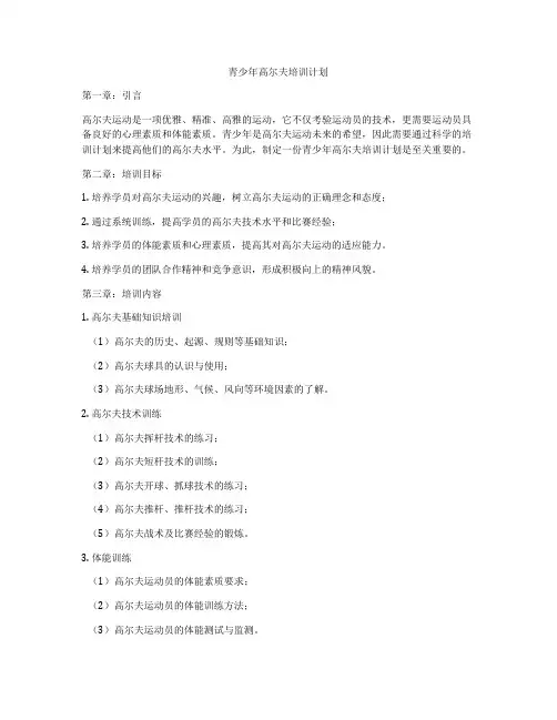 青少年高尔夫培训计划