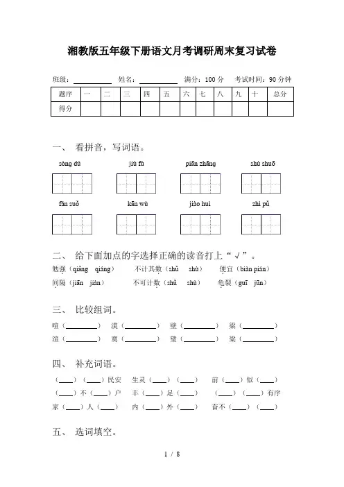 湘教版五年级下册语文月考调研周末复习试卷