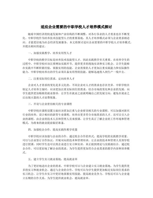 适应企业需要的中职学校人才培养模式探讨