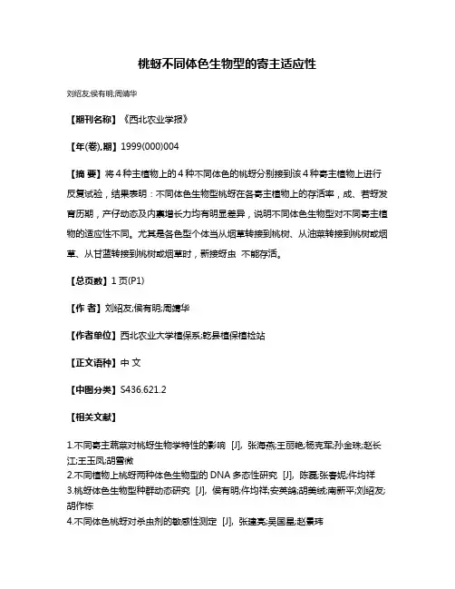桃蚜不同体色生物型的寄主适应性