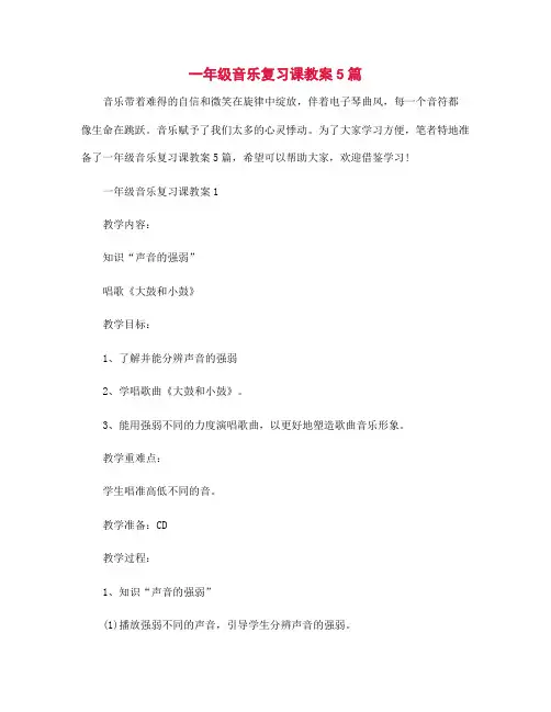 一年级音乐复习课教案5篇