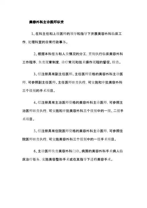 美容科主诊医师职责