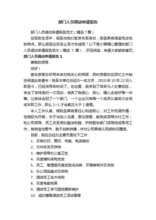 部门人员调动申请报告范文（精选7篇）