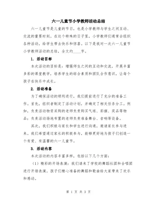 六一儿童节小学教师活动总结