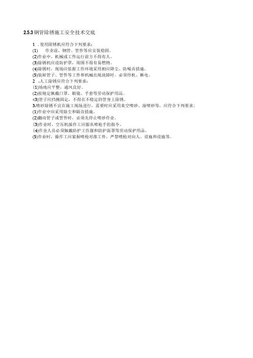 钢管除锈施工安全技术交底内容