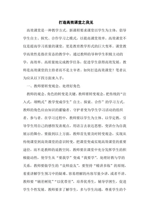 打造高效课堂之我见
