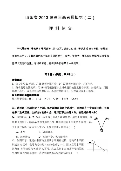 山东省2013届高三高考模拟卷(二)理综物理含答案
